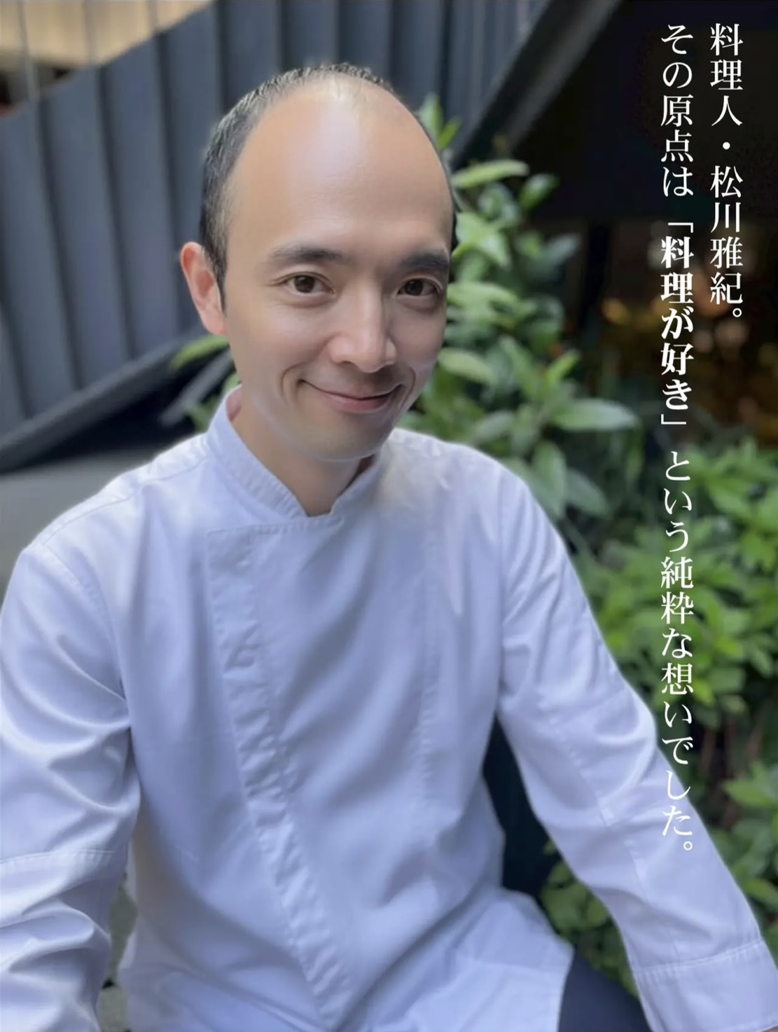 シェフ 松川雅紀